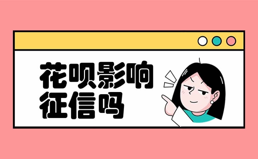 花呗影响征信吗？打造良好信用，避免征信陷阱