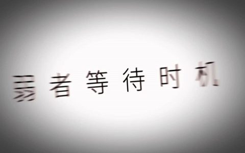 自媒体如何成功赚钱：理想的自我、节奏、策略