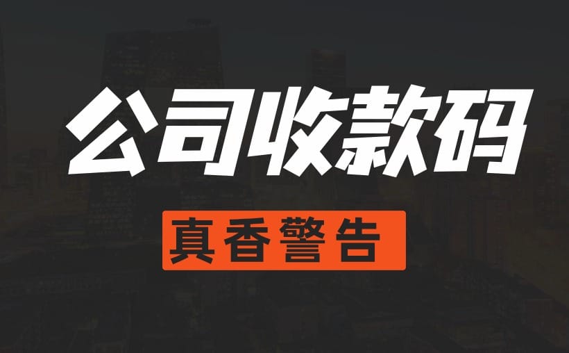 公司账户如何申请收款二维码？3分钟搞定