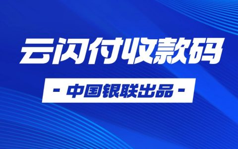 银联收款码申请注册，限时免费办理，不求人！