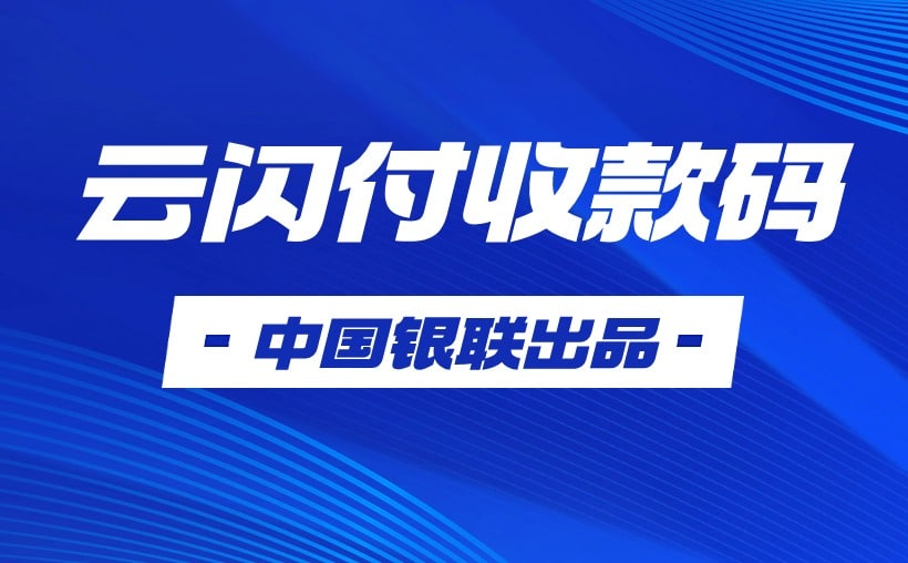 银联收款码申请注册，限时免费办理，不求人！