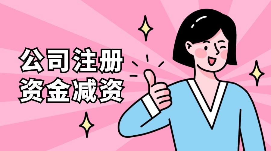 公司注册资金减资怎么办理？只需这么做