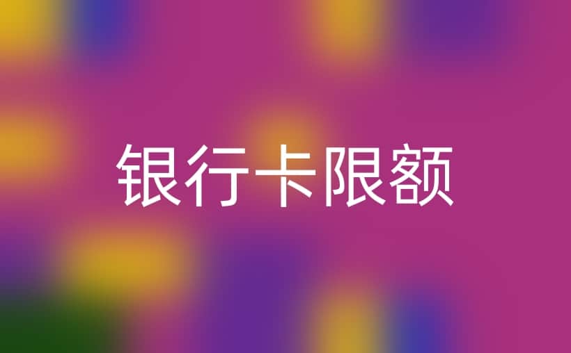 银行卡一天转2千就限额了？立即停止操作