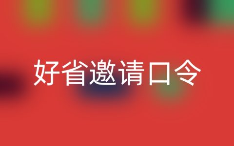 好省不想用别人邀请口令怎么办？那就这么搞