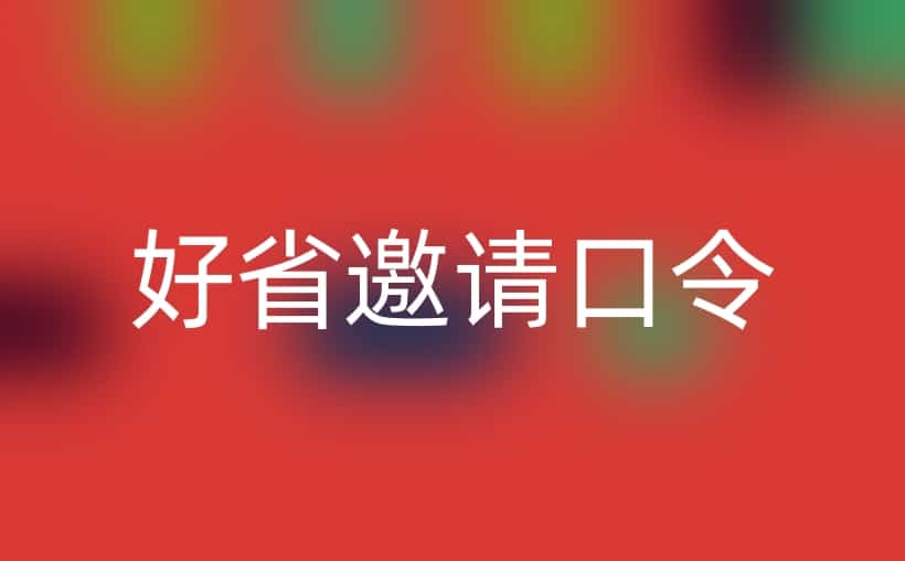 好省不想用别人邀请口令怎么办？那就这么搞