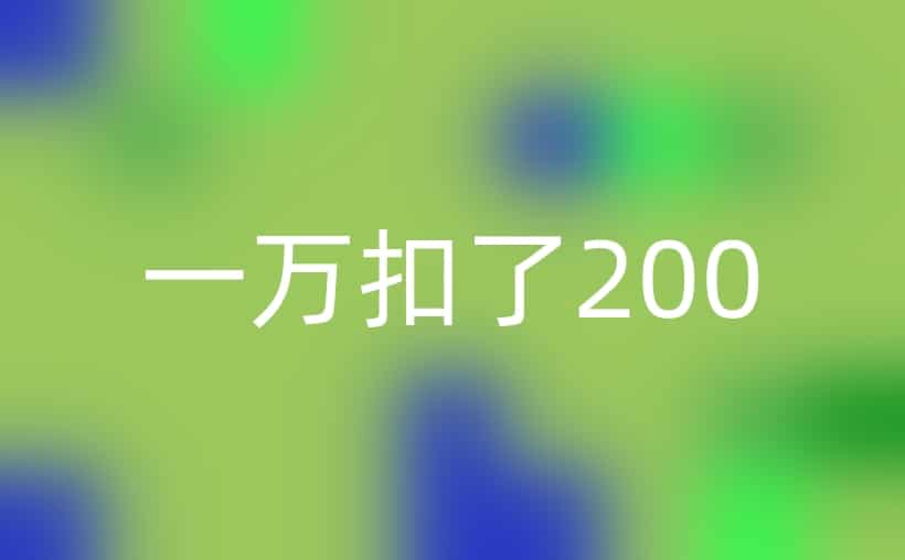 pos机刷了一万扣了200多？看看这个
