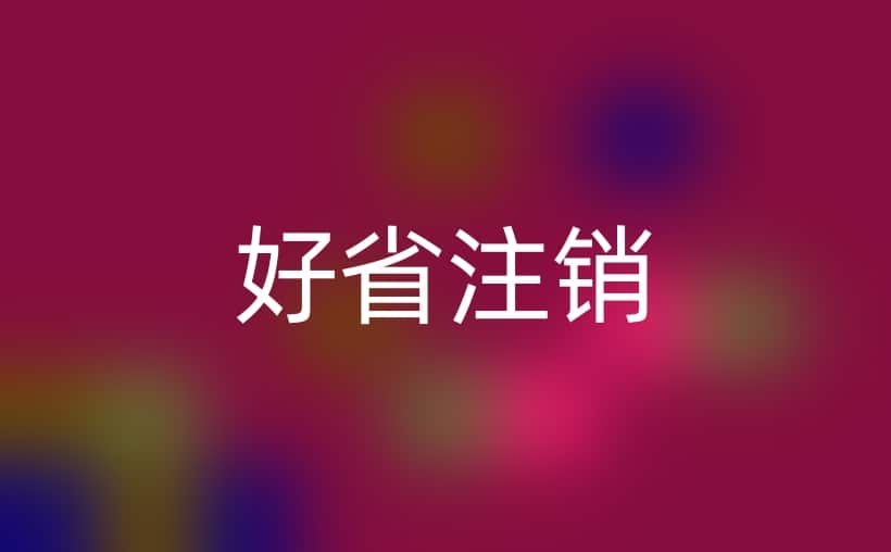 好省短剧注销后还能重新注册吗？注意！