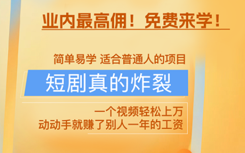 做短剧一个星期没收益？快看看吧