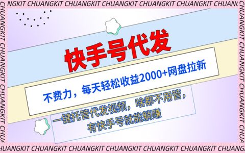 快手托管挂机平台：一键托管自动发作品