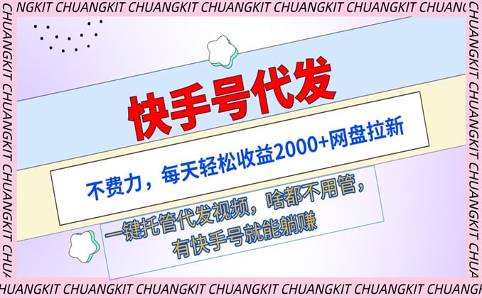 快手托管挂机平台：一键托管自动发作品