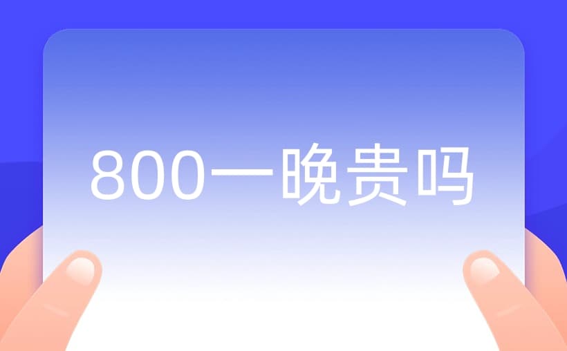 800一晚的女的算贵吗？透彻分析