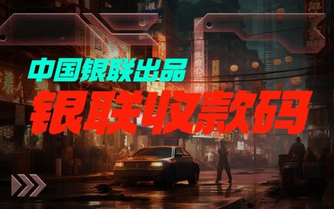 如何办理银联收款二维码？这样，3分钟搞定