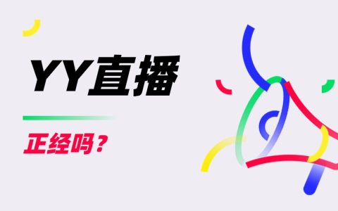 yy直播是正经直播吗？这个答案你满意不