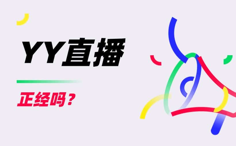 yy直播是正经直播吗？这个答案你满意不