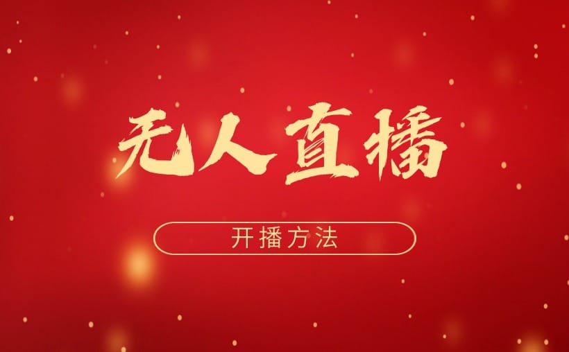 无人直播的开通方法？满满干货