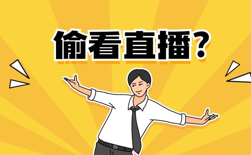 不进直播间看直播会被发现吗？那又如何