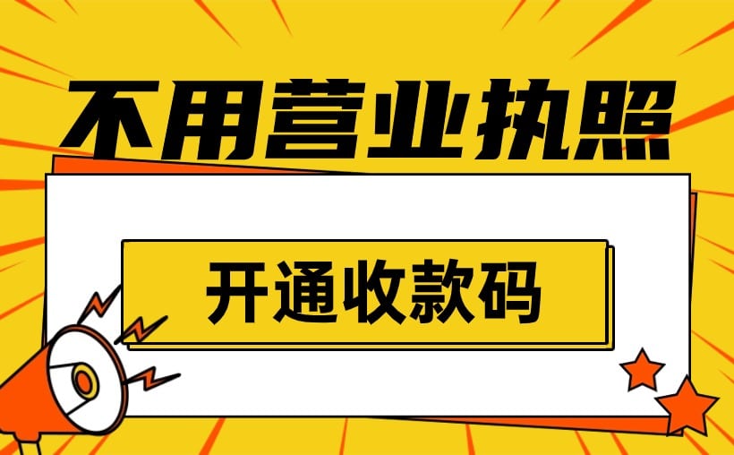不用营业执照开通收款码？只需这么做