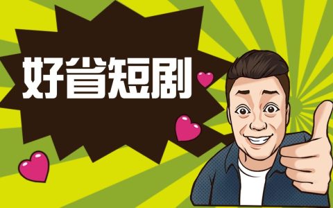 好省短剧是正规的吗，它是否值得信赖？