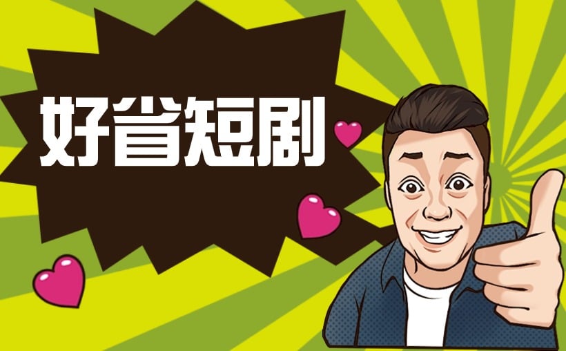 好省短剧是正规的吗，它是否值得信赖？
