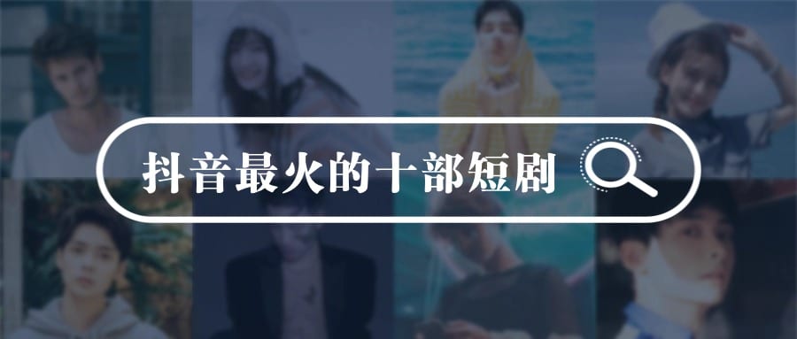 抖音最火的十部短剧，你看过几个