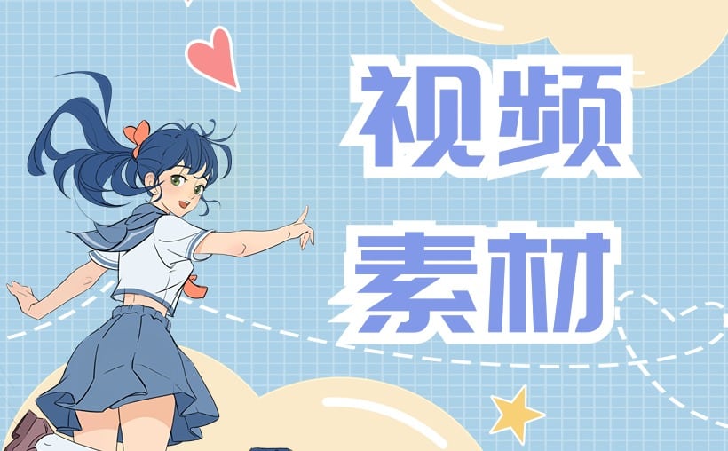 视频搬运的素材网站，这些宝藏网站记得收藏