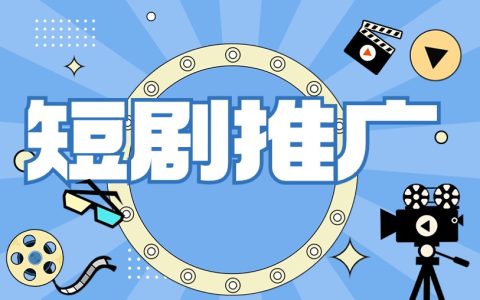 短剧推广多久能有收益？答案在这