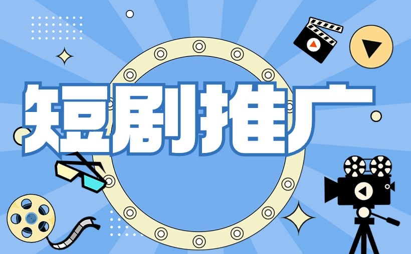 短剧推广容易封号吗？创作者必看