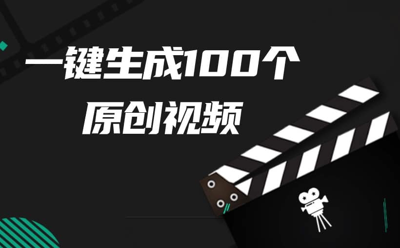 一键生成100个原创视频？不是不可能