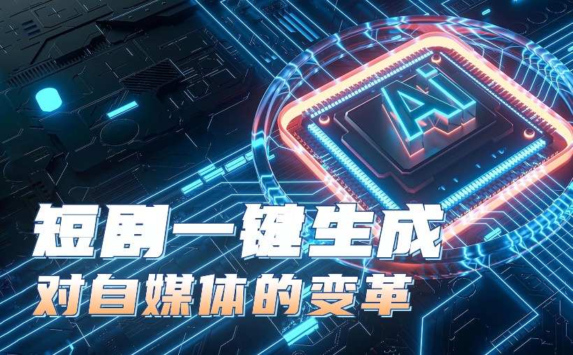 短剧一键生成解说app，创作者利器