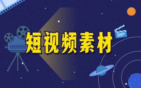 带货短视频素材哪里找？你还知道哪些