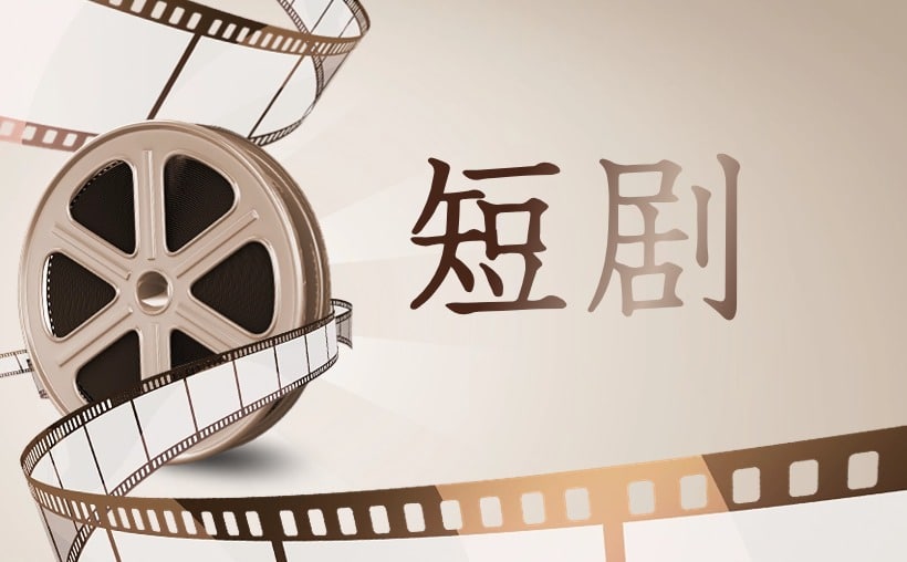 目前最好的短剧分销平台？只有更好