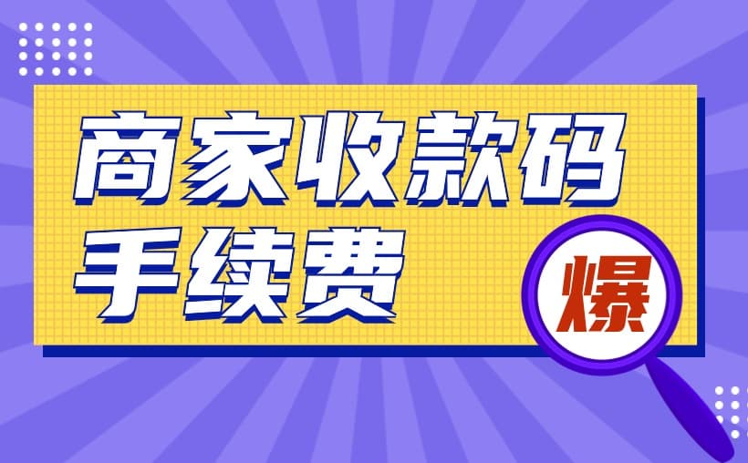 商家收款码手续费的那点事儿，商户必看