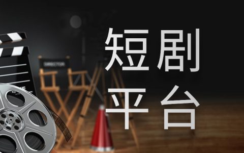 短剧推广剧场接单平台：如何挑选平台赚钱