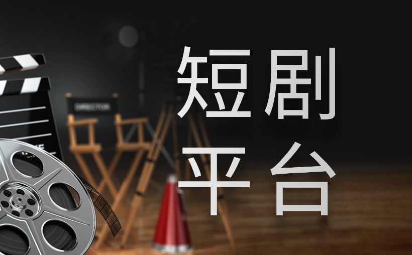 短剧推广剧场接单平台：如何挑选平台赚钱