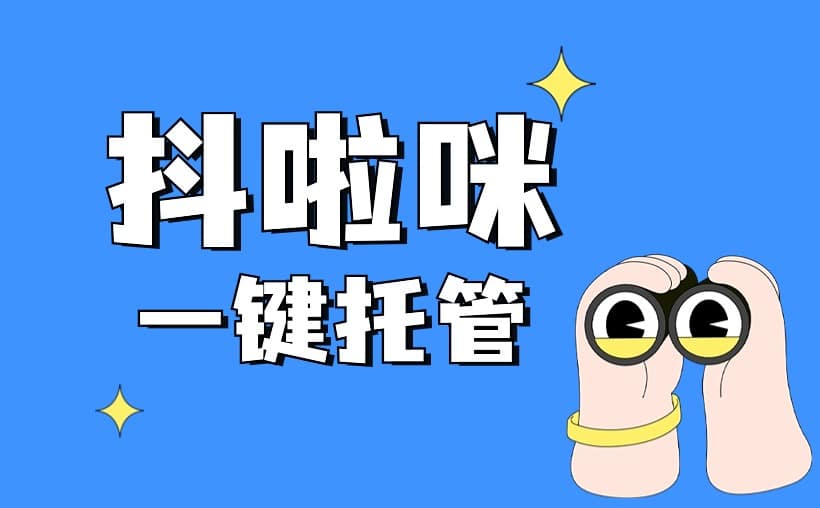 抖啦咪数据助手：一键托管，日赚50+