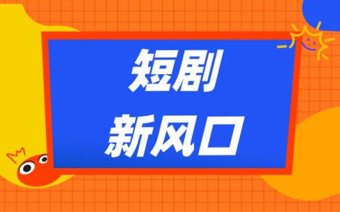 短剧CPS风口项目：躺赚，普通人也能月入过万？