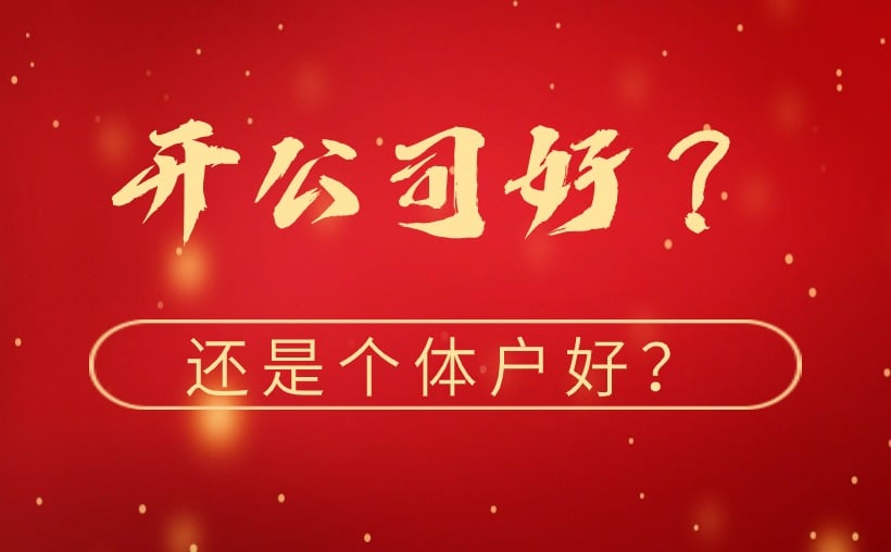 开公司好还是个体户好？这几个因素要考虑