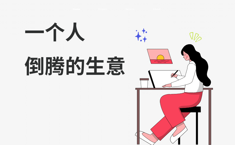 适合一个人倒腾的生意，你选哪个
