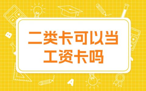 二类卡可以当工资卡吗？可以，但请注意
