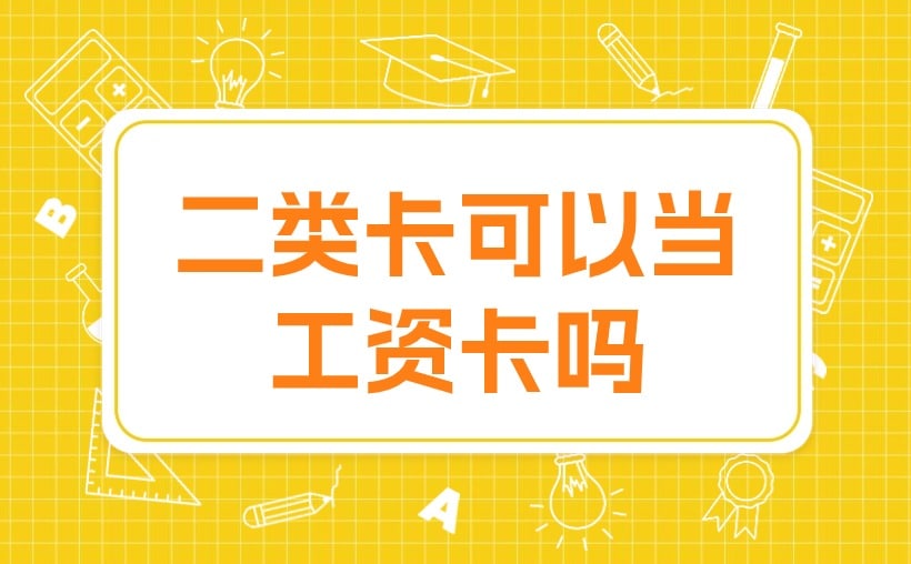 二类卡可以当工资卡吗？可以，但请注意