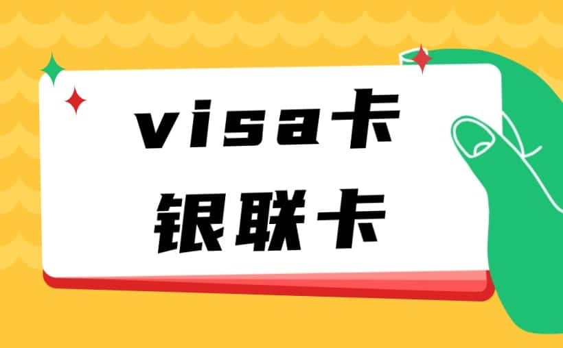 visa卡和银联卡的区别，对比一目了然