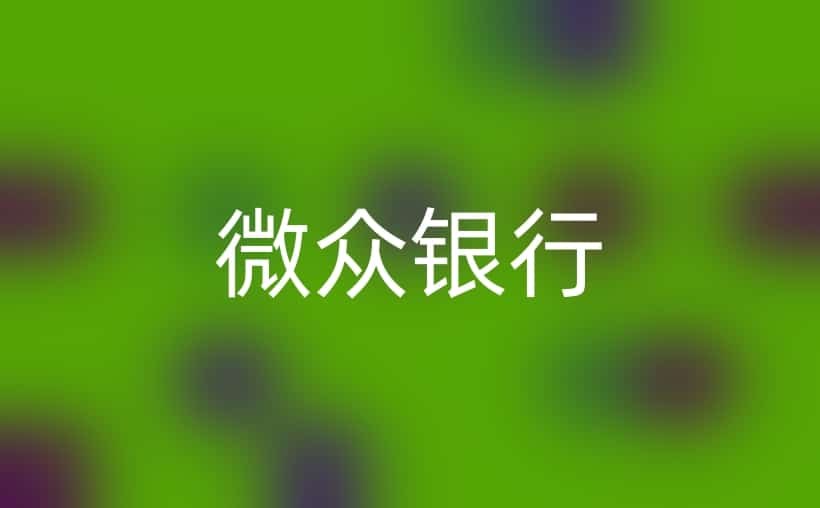 微众银行是什么？一文了解