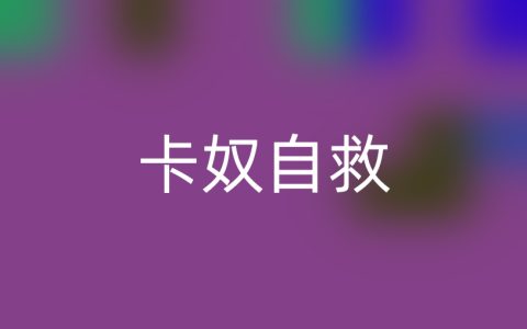 欠20万信用卡卡奴自救方法：八步法则