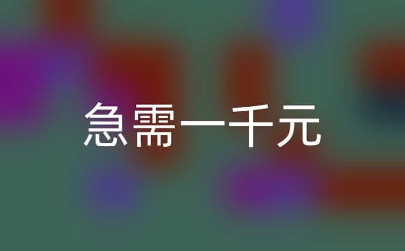 急需一千元怎么能借到？可以这么做