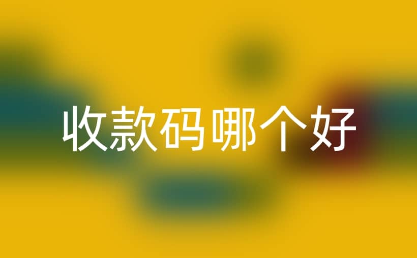 经营账户和个人收款码哪个好？查看选择攻略