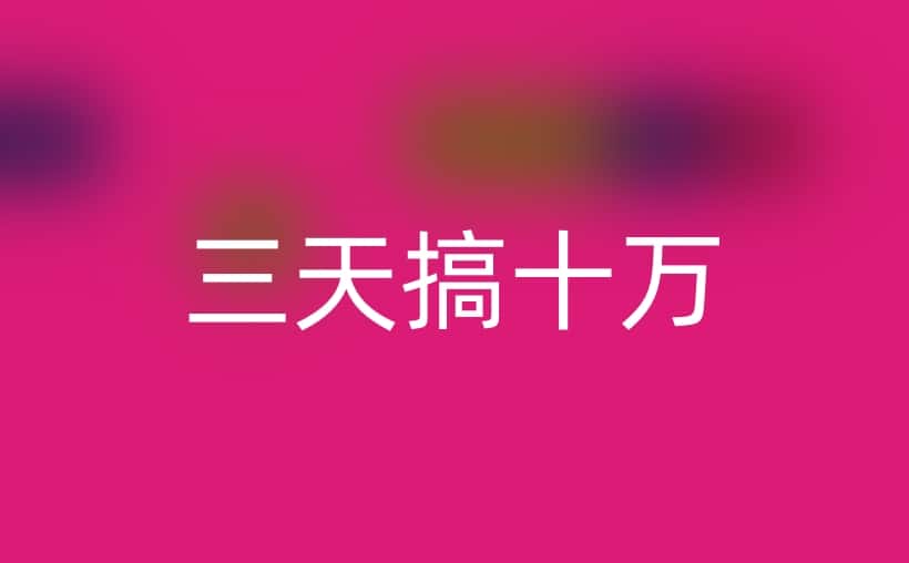 三天搞到十万块钱的路子？资金需求解决指南
