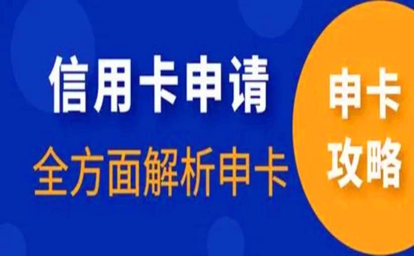 信用卡申请秘籍，你掌握了吗