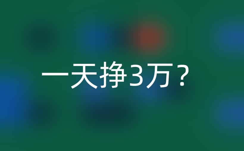 一天挣3万的灰色路子？小心陷阱