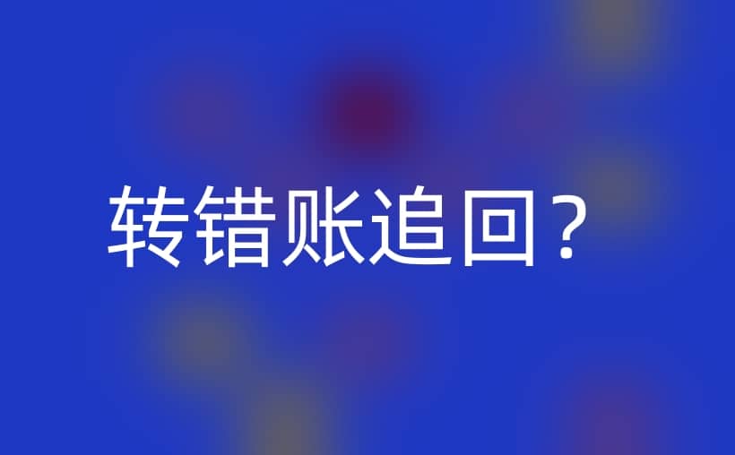 银行卡转错了已到账能追回吗？实用指南