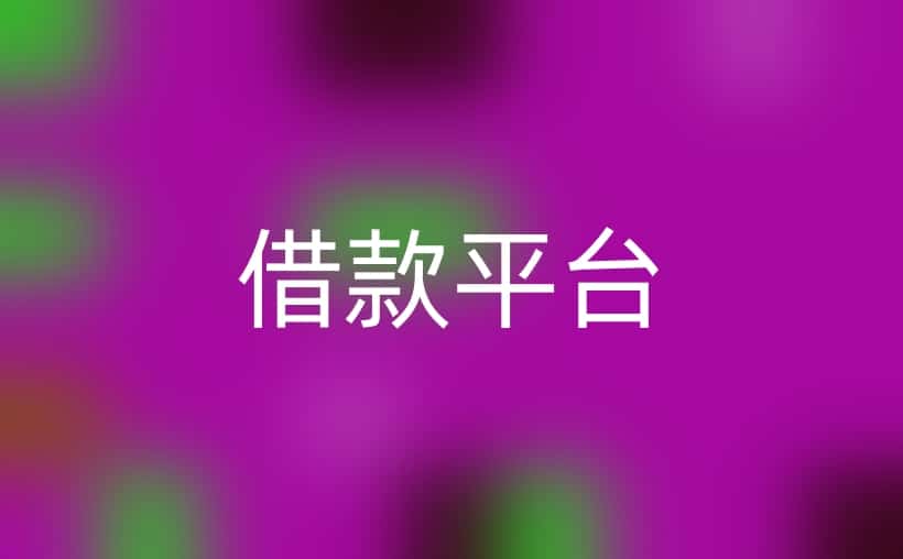 借款平台哪个容易通过？这些你都知道么